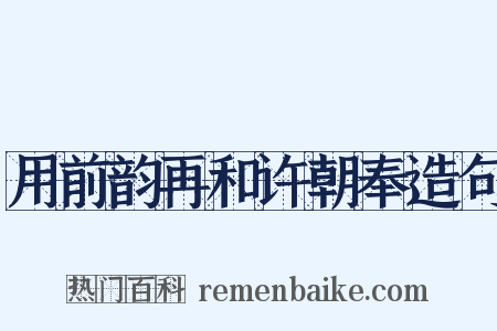 用前韵再和许朝奉造句是什么意思的图片